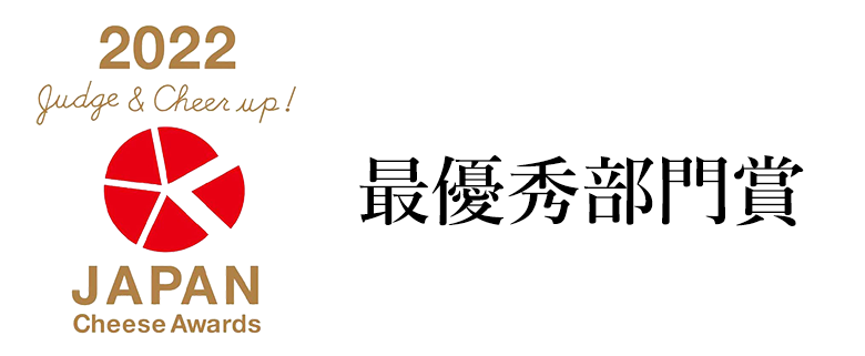 Japan Cheese Awards 最優秀部門賞（2022）